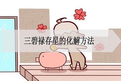 三碧星化解 一副麻將多少錢